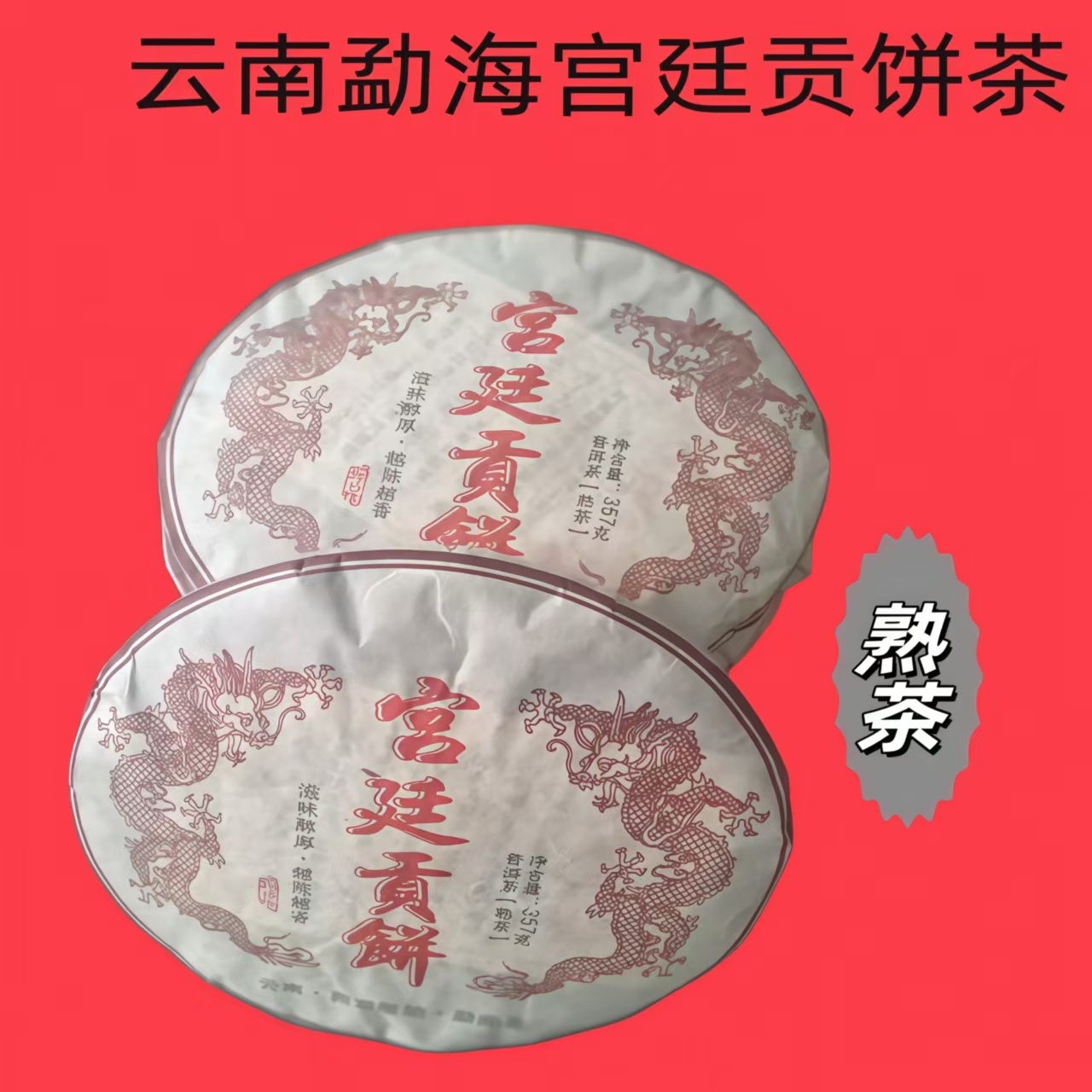 云南普洱茶2017年西双版纳勐海熟茶云南宫廷贡饼茶大叶种357克