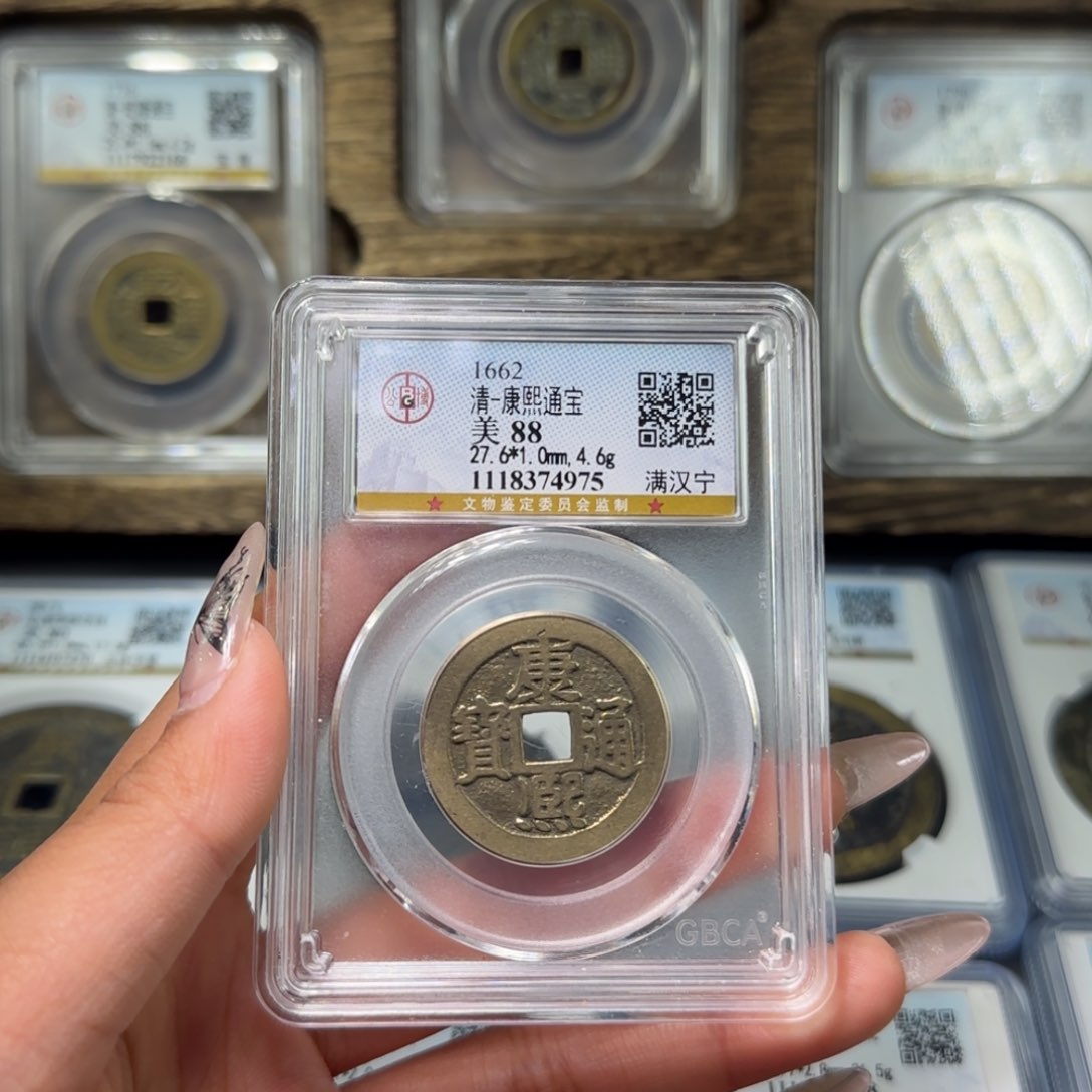 铜FY请带康熙满汉宁88分4975