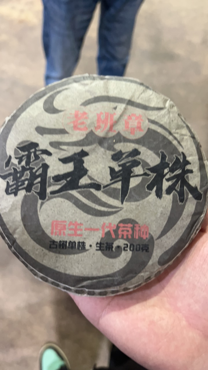 2017年霸王单株 生茶 饼茶 200g