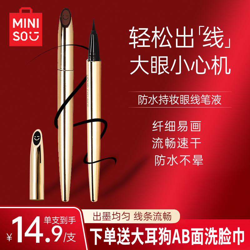 MINISO名创优品小金管眼线笔防水防汗清透眼妆新手化妆品春日美妆
