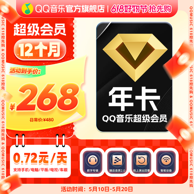 QQ音乐超级会员年卡 到账12个月 支持电视端/车载使用