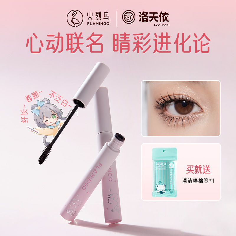 火烈鸟洛天依联名聚光仙子睫毛膏新手持久防水防汗不易晕纤长翘睫