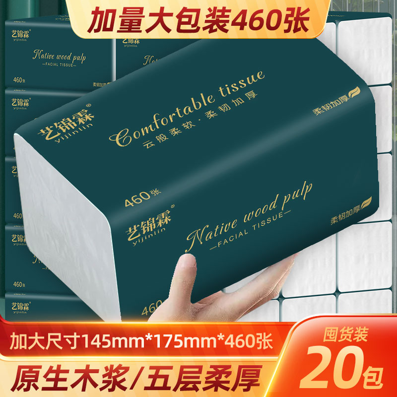 艺锦霖抽纸可湿水家用纸巾面巾纸抽取式5层整箱20大包原生木浆纸