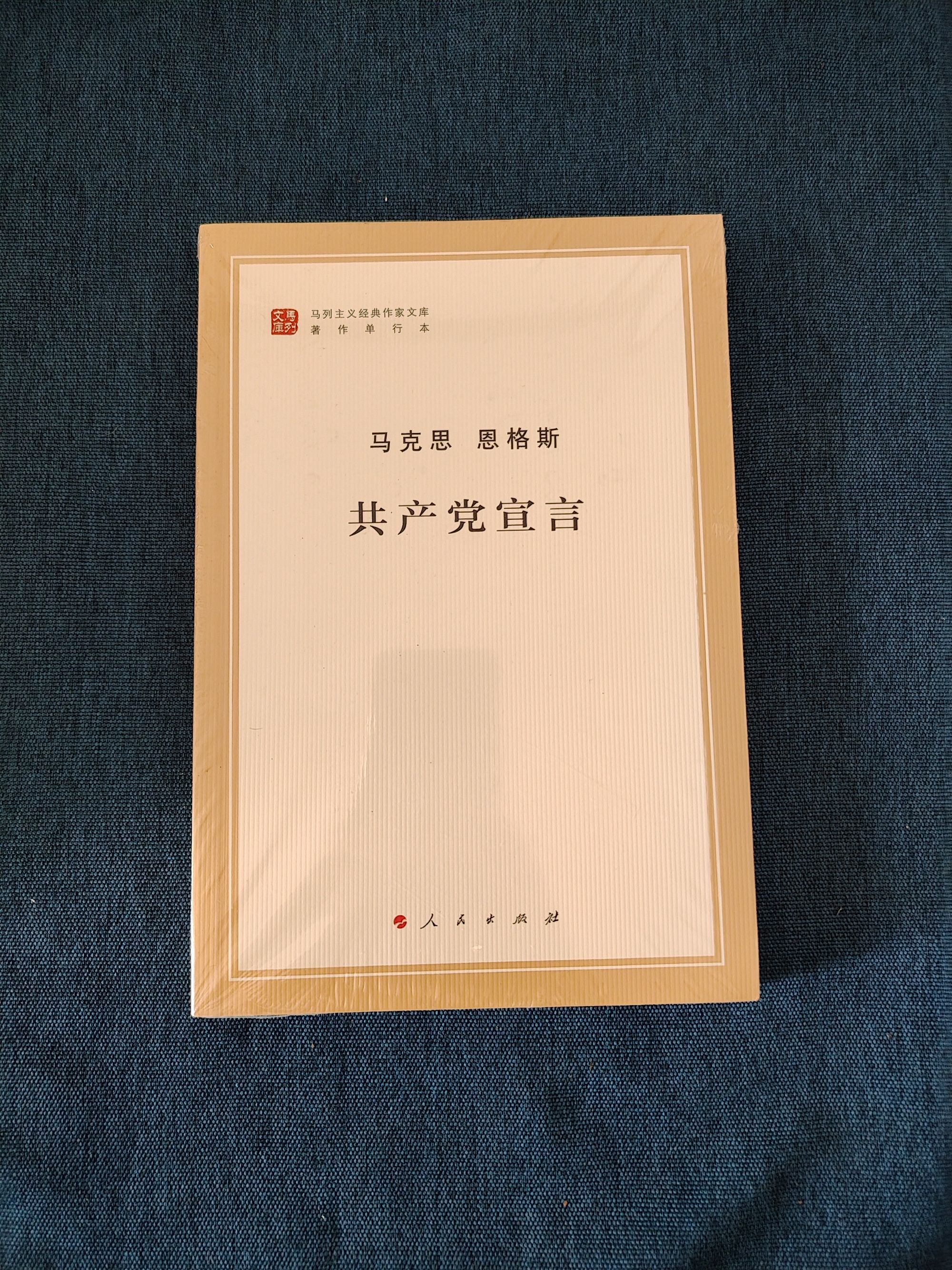 共产党宣言（著作单行本） 人民出版社