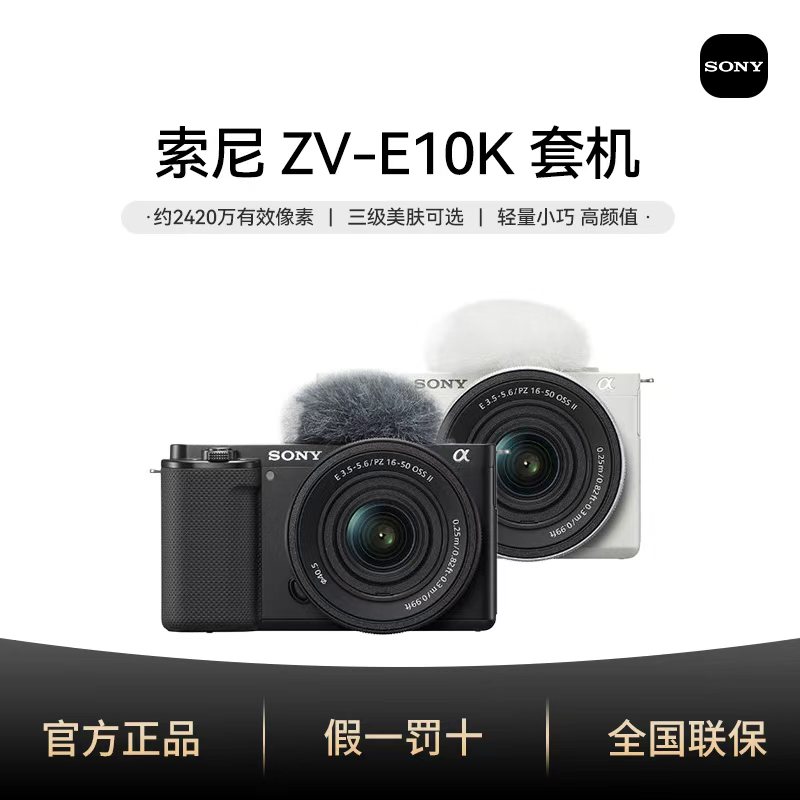 【12期分期免息】ZV-E10K  微单相机视频vlog直播相机 索尼zve10