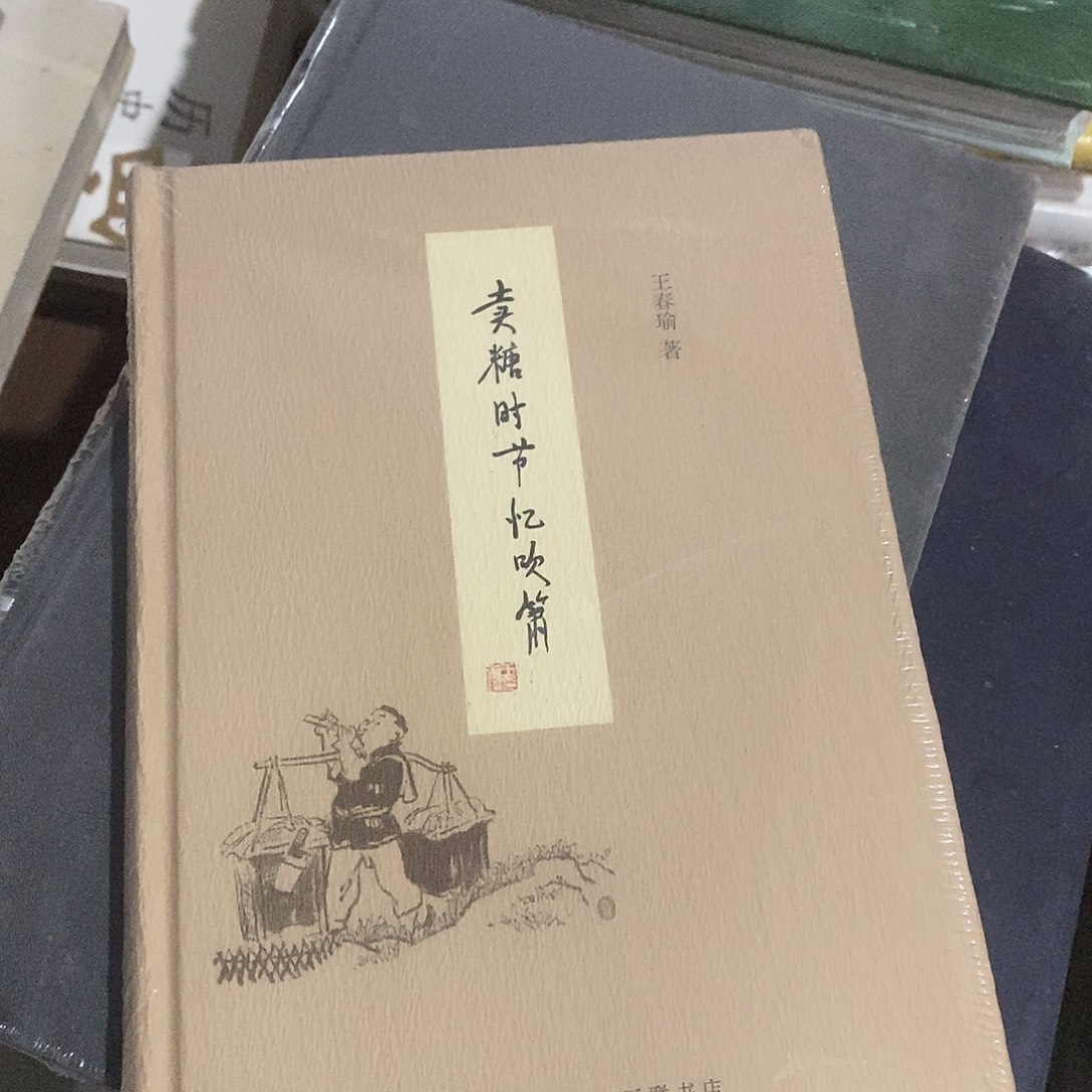 卖糖时节吹箫…………