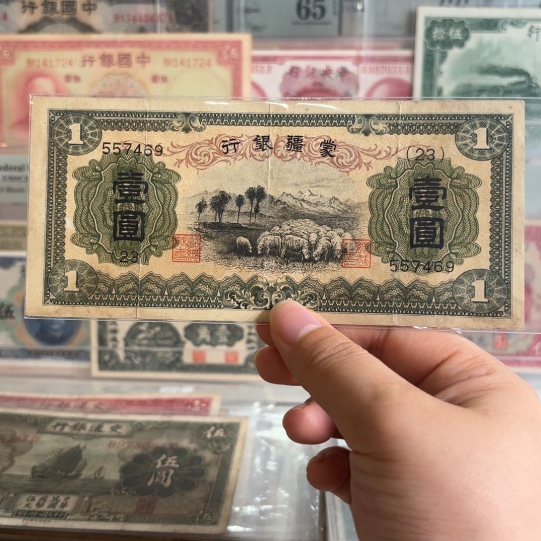 蒙疆银行壹圆绵羊557469