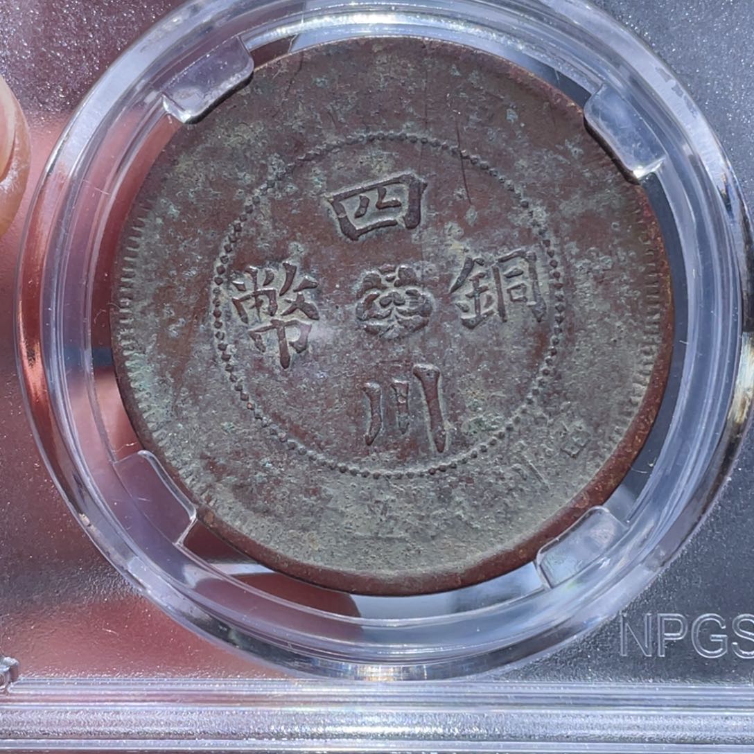 金属悟*…吞吞铜元收藏吞9954