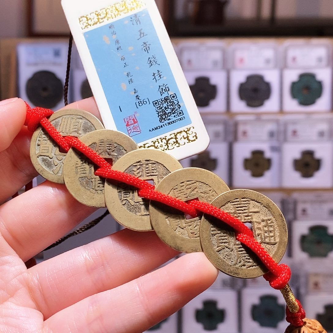 铜清五帝钱，传世黄亮，闻德86，7003