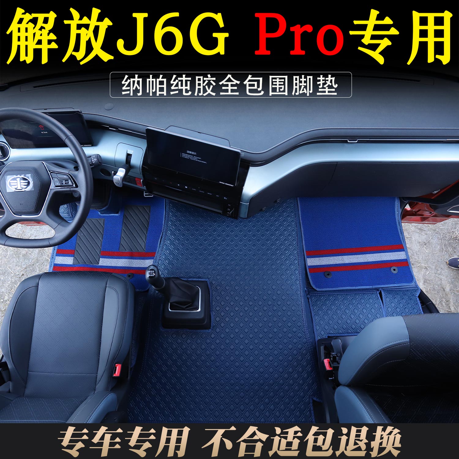新款解放J6GPRO专用纳帕全包围脚踏垫防尘耐磨材质驾驶室装饰用品