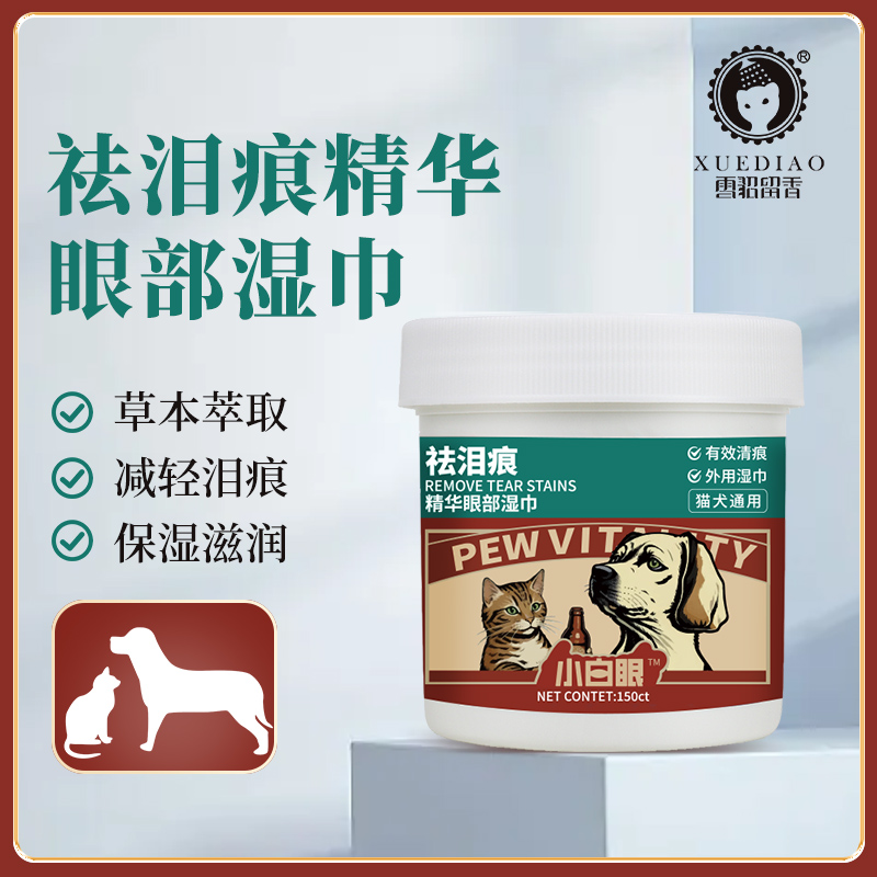 【小白眼】雪貂留香狗狗猫咪去泪痕眼部湿巾精华改善泪痕眼泪护理