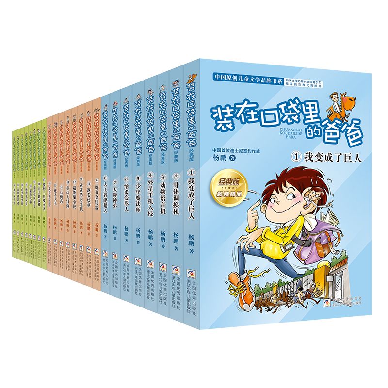 【浙少童书】装在口袋里的爸爸（定制版） 24册