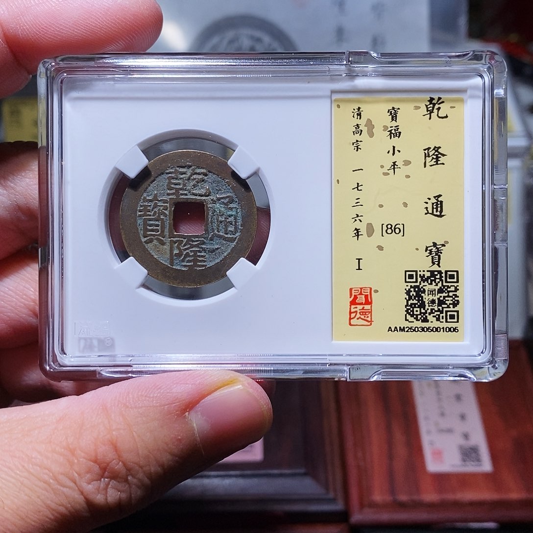 铜瀚海文物w乾隆通宝宝福1005