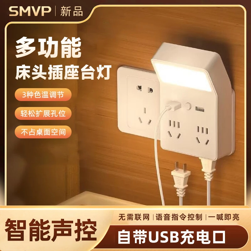 SMVP智能插座多功能小夜灯台灯卧室婴儿喂奶起夜床头灯墙壁灯