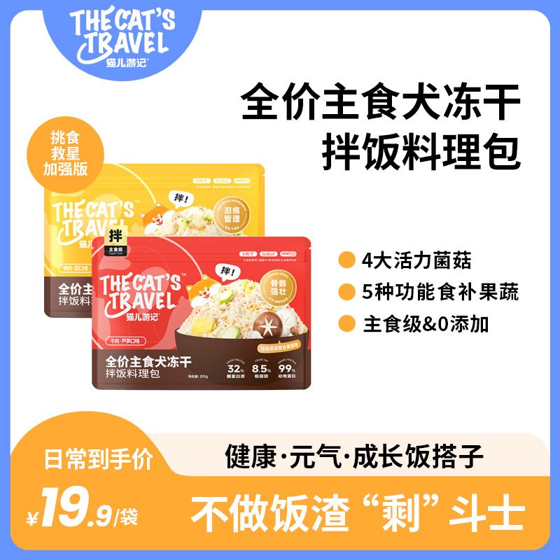 猫儿游记全价犬主食拌饭料理包4大活力菌菇5种功能果蔬泪痕管理