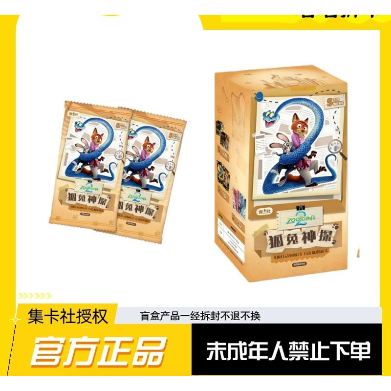 【新人礼】集卡社 疯狂动物城2白金版盲盒收藏卡（默认代拆）