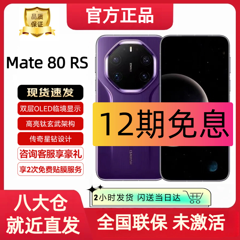 99新 Huawei/华为 Mate 80 RS 【12期分期】非凡大师 原封未激活