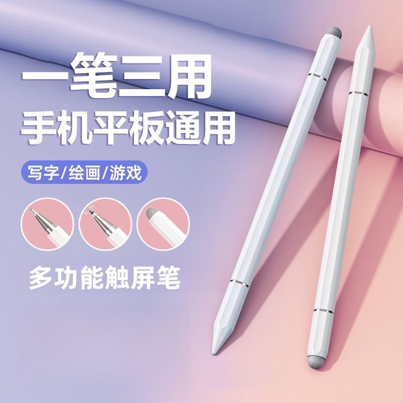 三合一电容笔ipad平板手机触屏笔细头平替适用苹果华为小米防误触