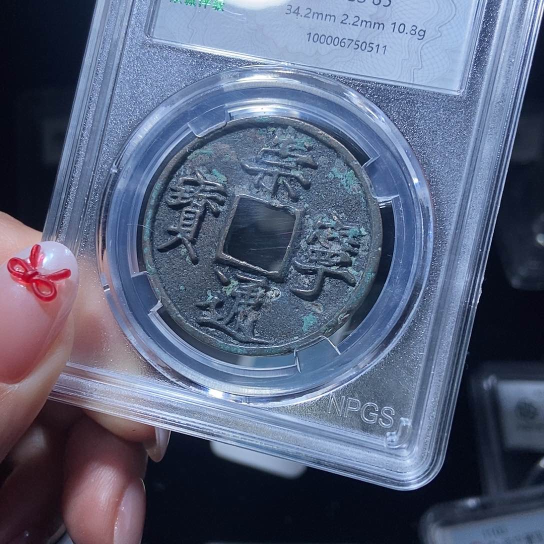 铜崇宁通宝0511lj。
