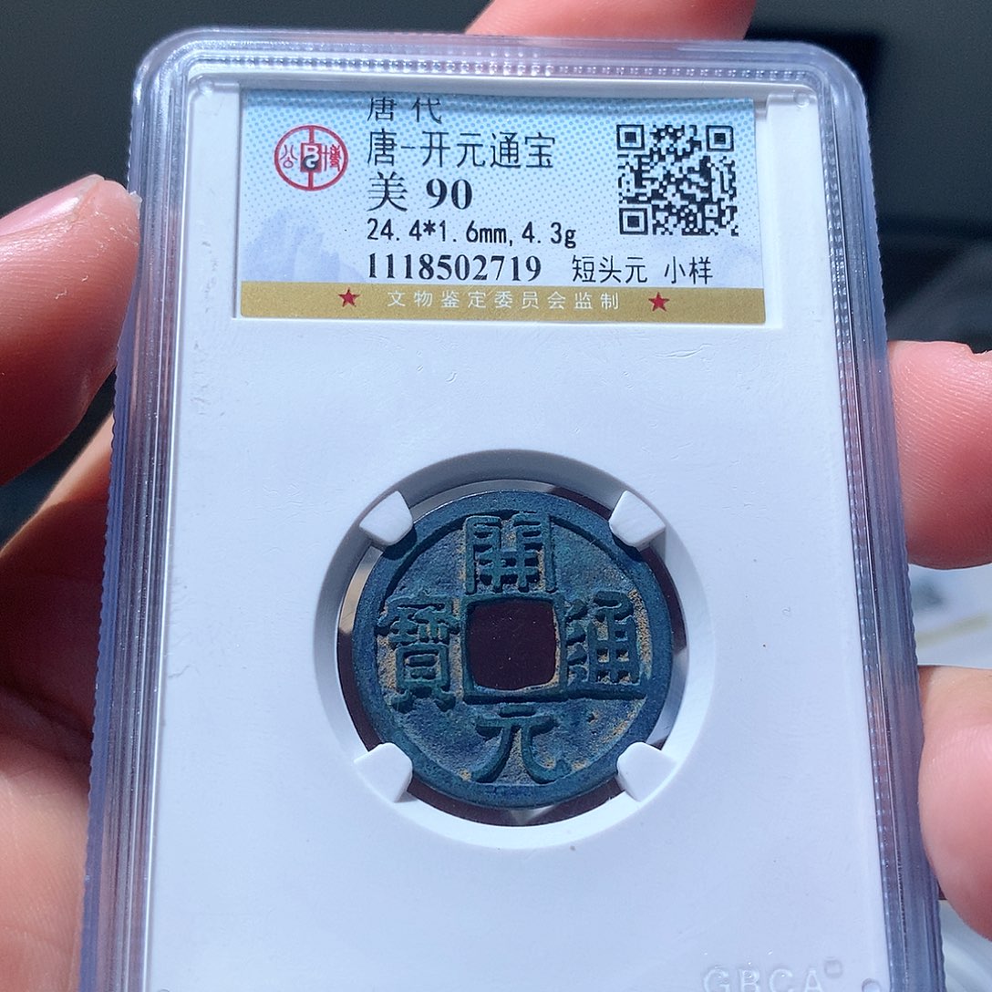 金属QY。开元通宝90分2719
