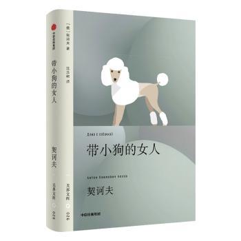 【新华正版】 带小狗的女人 中信出版集团股份有限公司