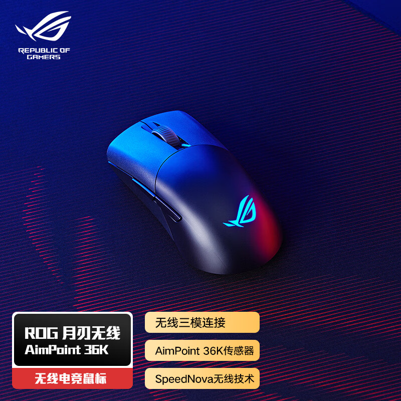 华硕 ROG月刃无线 AimPoint 36k传感器 无线三模鼠标  无畏契约