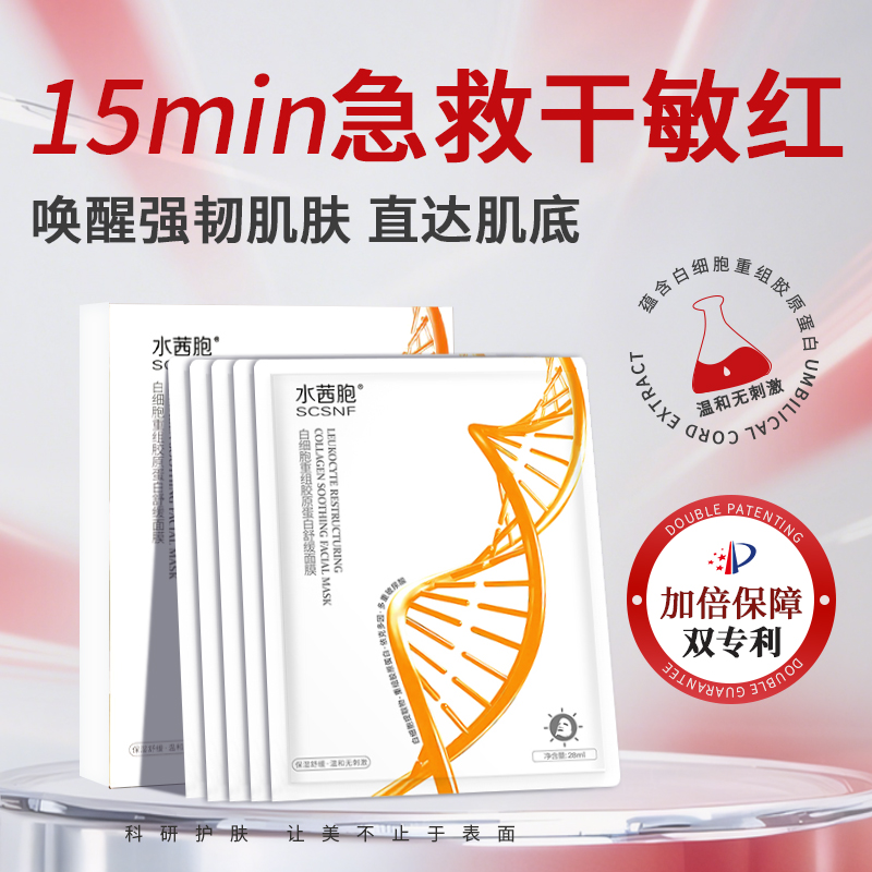 【明星产品 细胞提取深层补水】水茜胞白细胞重组胶原蛋白舒缓面膜