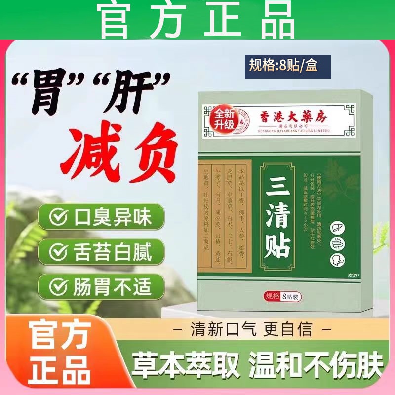 香港大药房三清贴正品除口臭口苦舌苔发白发黄肚大祛湿清新口气