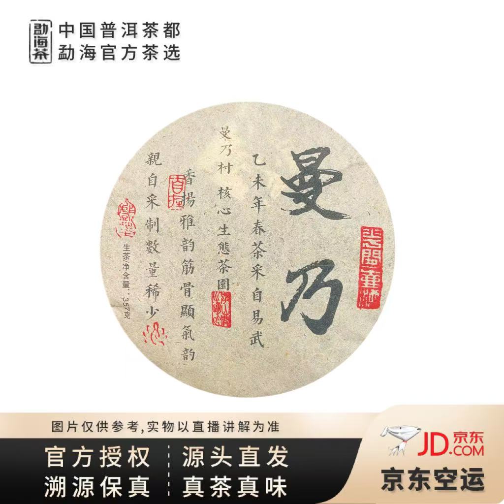 【中国普洱茶官方】2015年易武曼乃生茶饼357g（9802）6.22