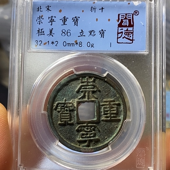 铜闻博文化崇宁重宝