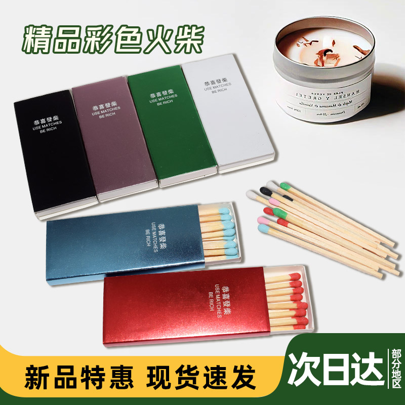 彩色火柴户外烘焙香薰蛋糕店安全定制logo酒店餐厅酒吧野餐家用