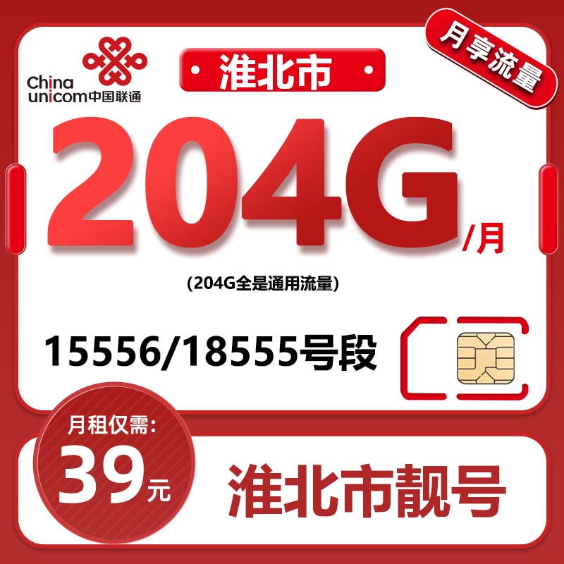 【安徽-淮北专享】联通用户手机流量卡在线选号