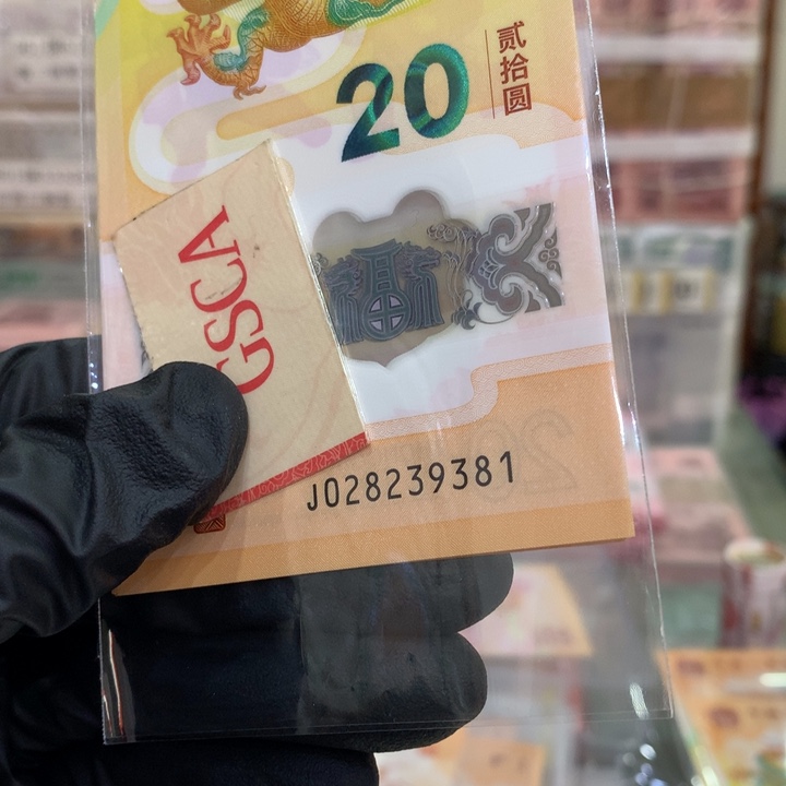 塑料龙钞无47标十81组9381