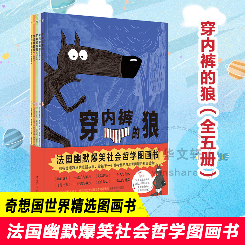 【新华文轩】全5册 穿内裤的狼绘本全套5本 法国幽默爆笑社会哲学图
