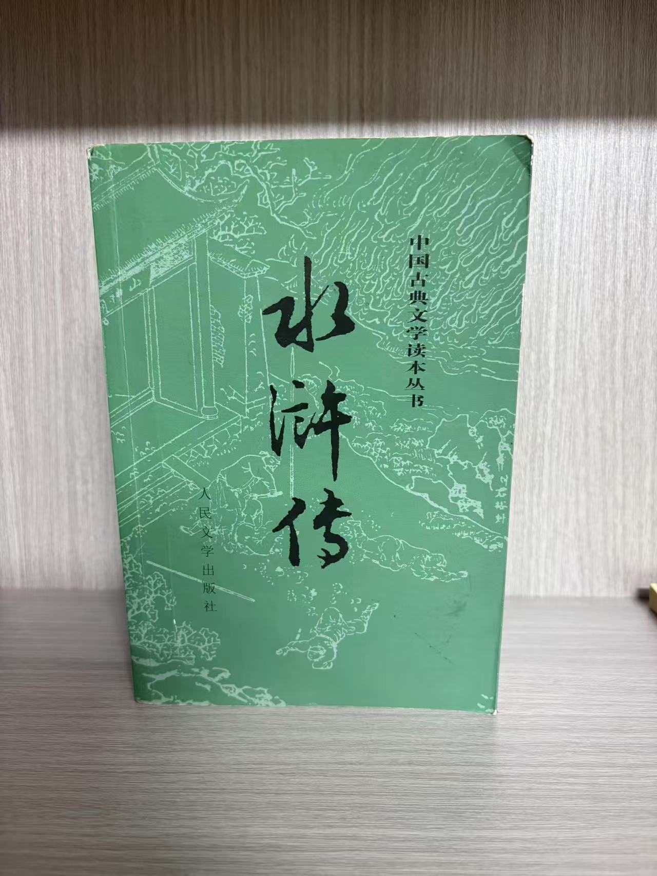 50-100 微瑕水浒传 人民文学出版社  
