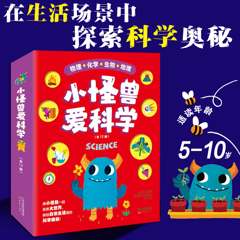 “小怪兽爱科学”系列 12册套装