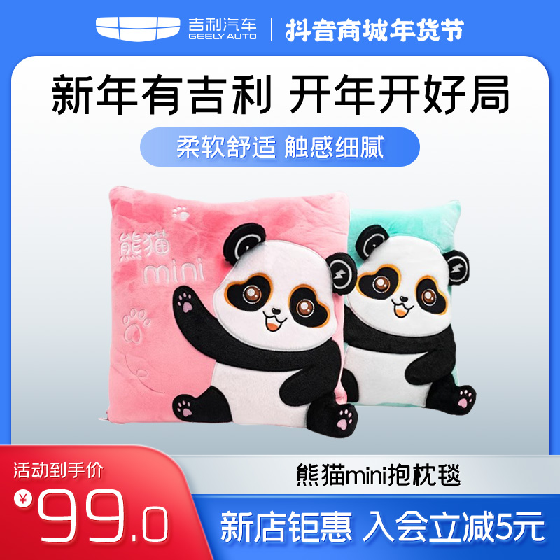 【官方正品】吉利熊猫mini抱枕毯（粉色）二合一车载办公室午睡卡通枕