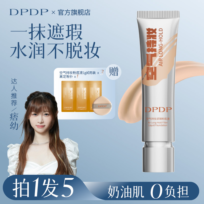 【好物分享】DPDP空气持妆粉底液轻薄遮瑕控油持久水润混干油皮