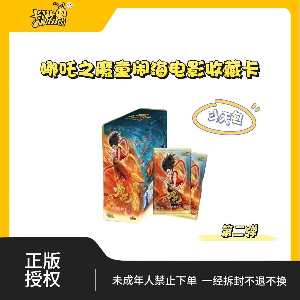 （叠盒）斗天包二弹《哪吒2魔童闹海》卡游 电影收藏卡（代拆）