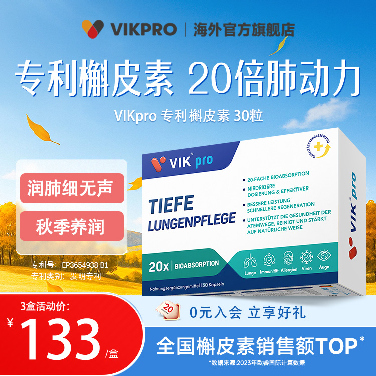 【德国VIKpro】肺立清吸收胶囊30粒/盒高含量高纯专利槲皮素