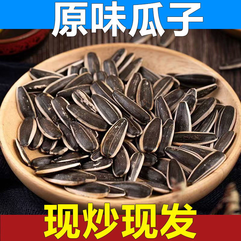 【买一斤送一斤  到手二斤】原味熟瓜子新货现炒