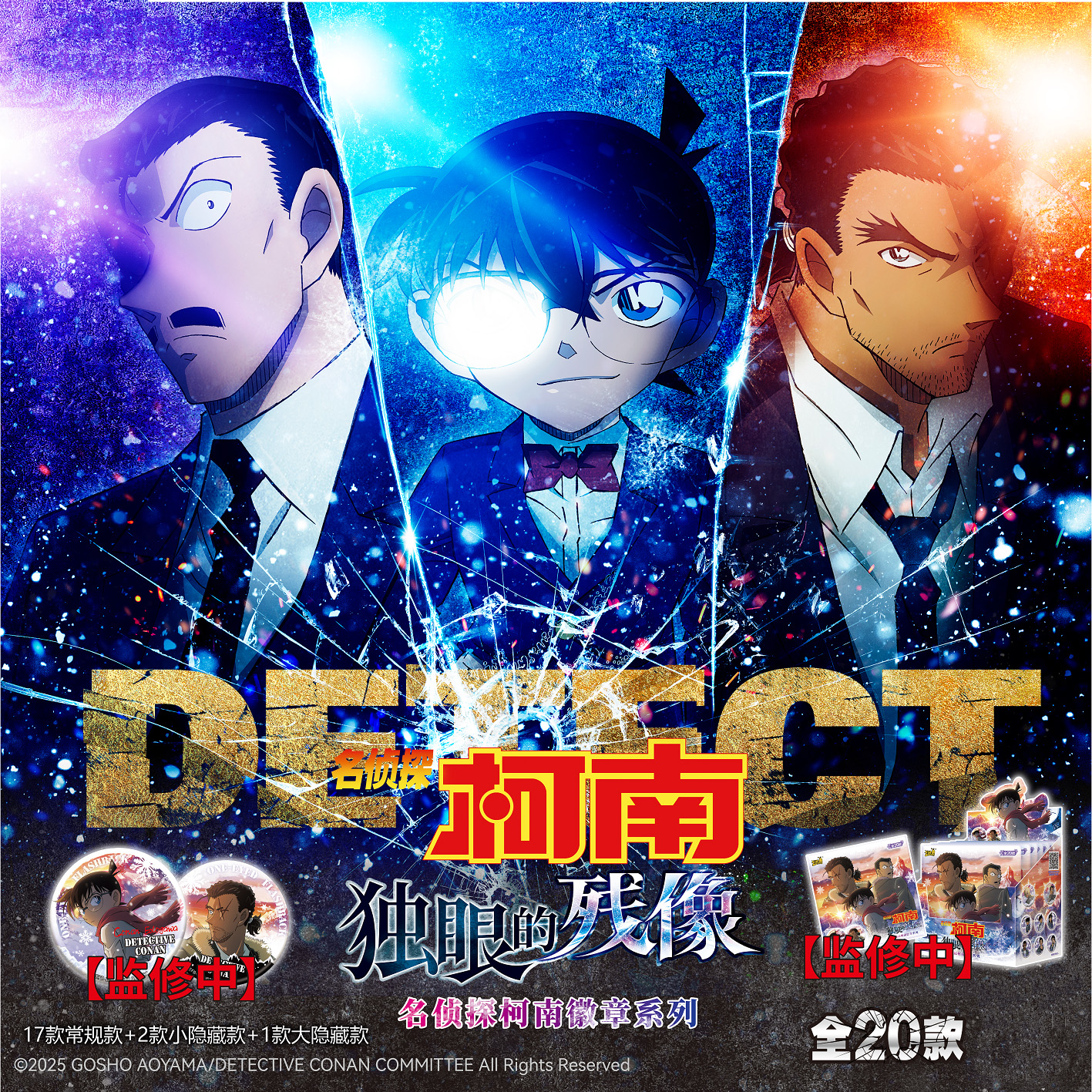 【叠叠】【电影《名侦探柯南:独眼的残像》徽章系列】