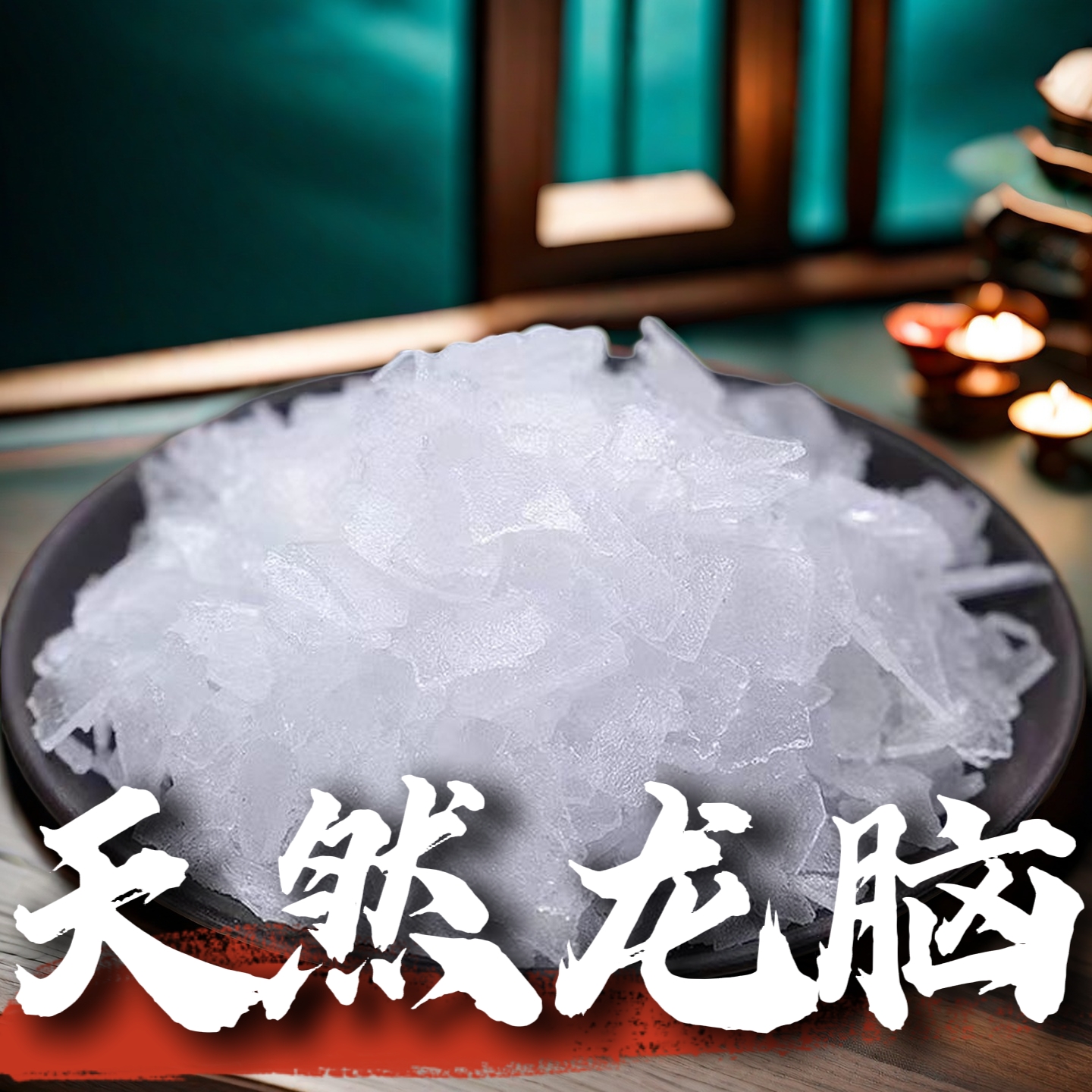 天然龙脑冰片—三梅片瑞龙脑百昌堂龙脑合香香料 劲家出品