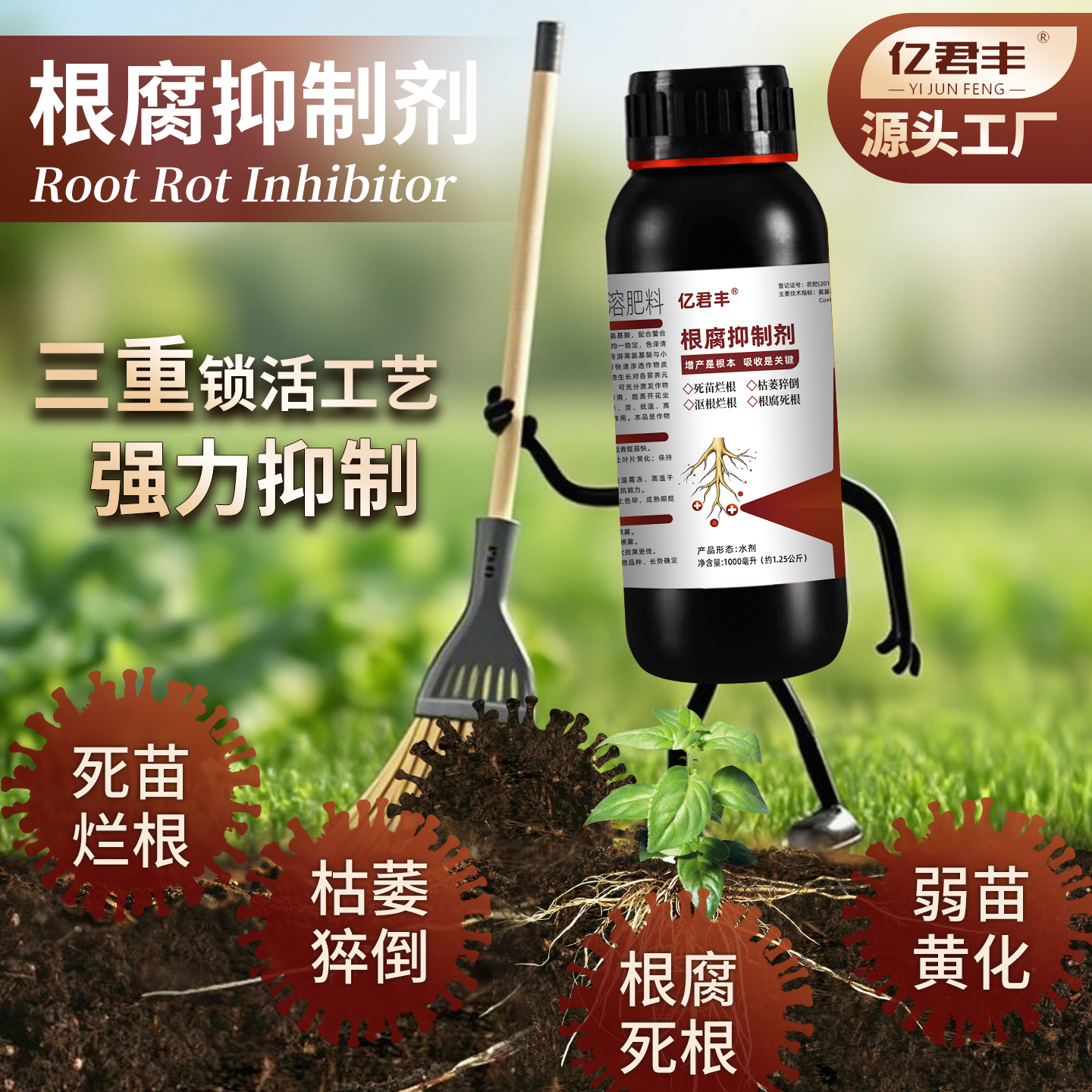 根腐烂根软腐农作物专用根腐抑制剂苗期死棵僵苗青枯立枯促生新根