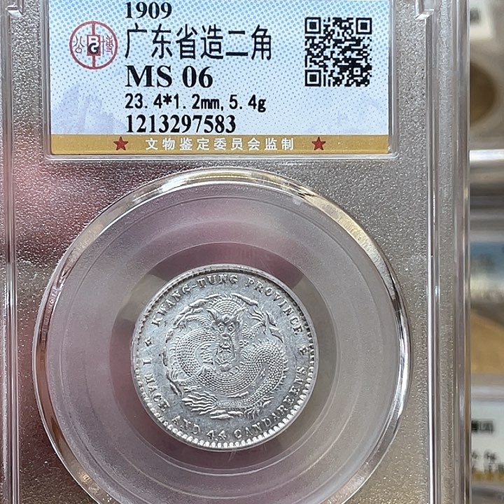 银永*古钱币一枚图片品相