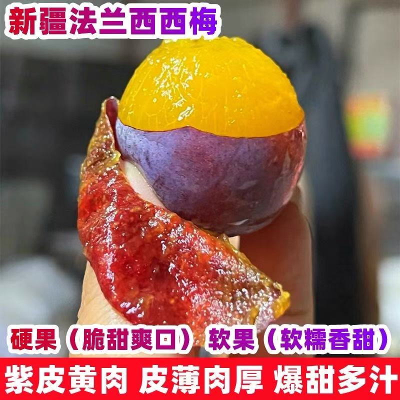 【新疆法兰西西梅水果】不催熟不早摘坚持品质，只想给你们最好的