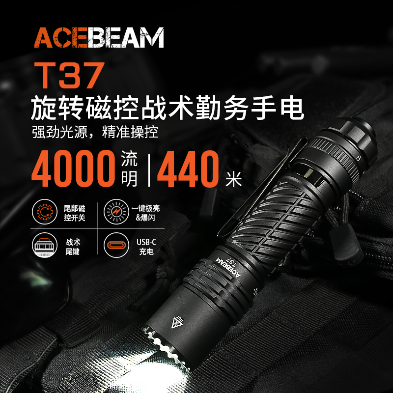 ACEBEAM T37黑色战术勤务手电筒强光充电便携超亮LED户外巡逻远射