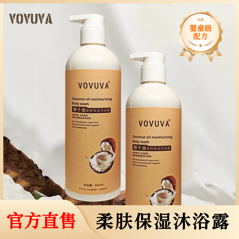 VOVUVA椰子油柔顺柔肤保湿沐浴露