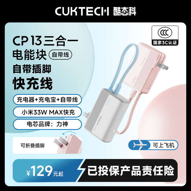CUKTECH酷态科【3C认证可上飞机】三合一电能块5000mAh充电宝自带线