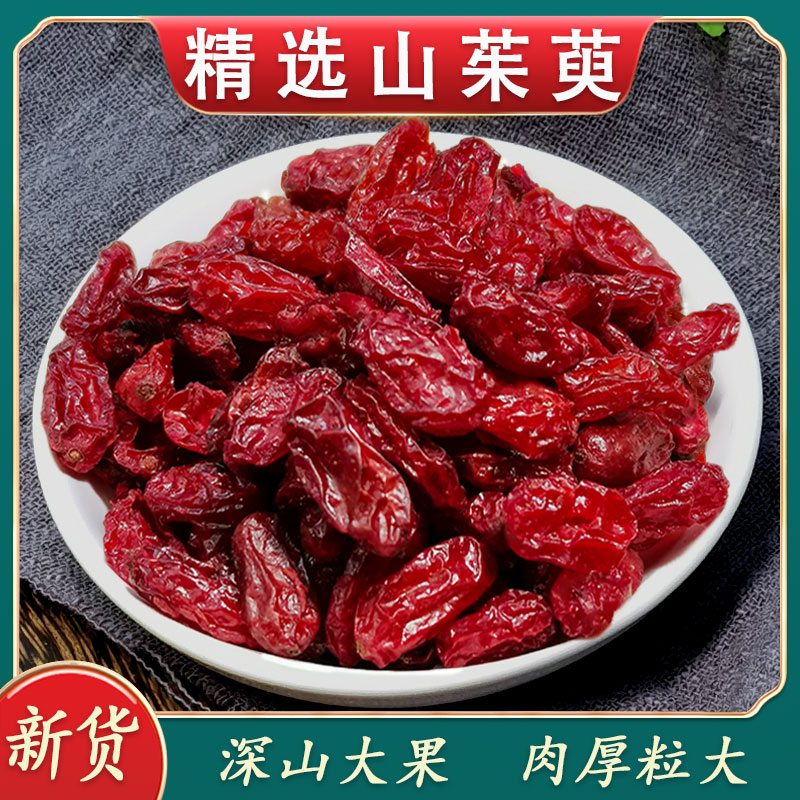 【山茱萸】秦岭深山野生无核山茱萸自然晾晒中药材可泡茶泡水枣皮